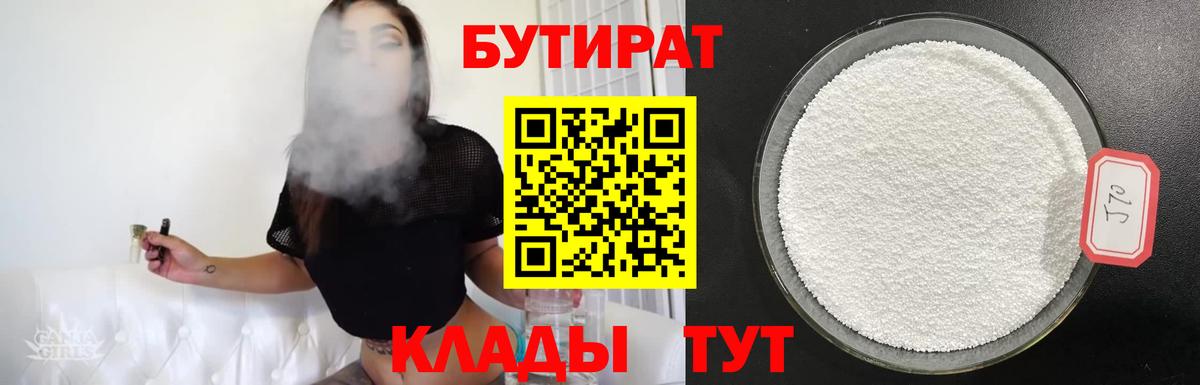 Волжск  Бутират бутандиол  Вход с VPN 