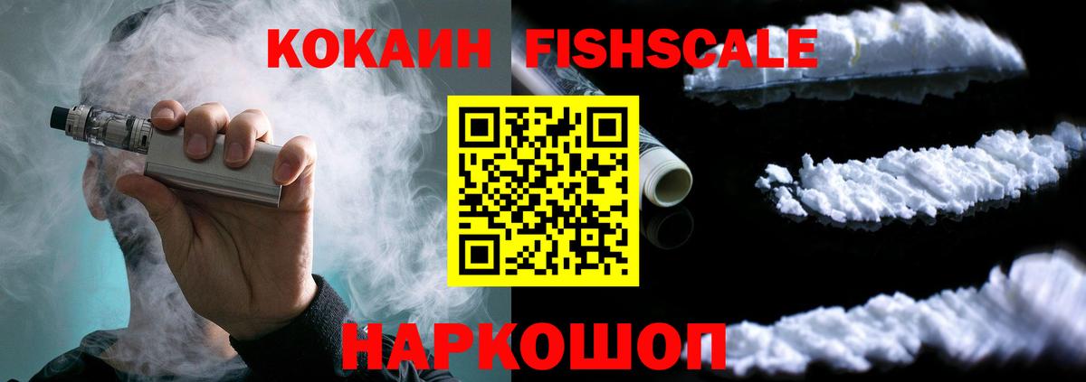 COCAIN Fish Scale  Вход с VPN  Cocaine  КОКАИН FishScale  Волжск 