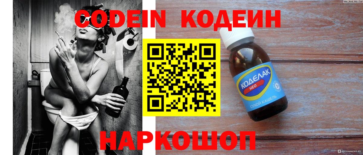 Кодеин Purple Drank  Вход с VPN  Волжск  Codein напиток Lean (лин) 